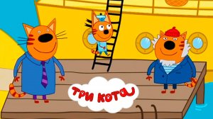ТРИ КОТА НА МОРЕ