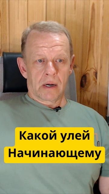 Ещё один вариант определить какой улей начинающему подходит смотреть онлайн