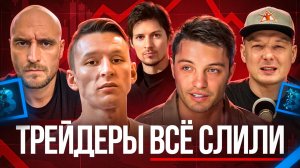 ТРЕЙДЕРЫ ОПЯТЬ ОБОСР*ЛИСЬ — выступление Павла Дурова, обзор Blockchain Life 2025