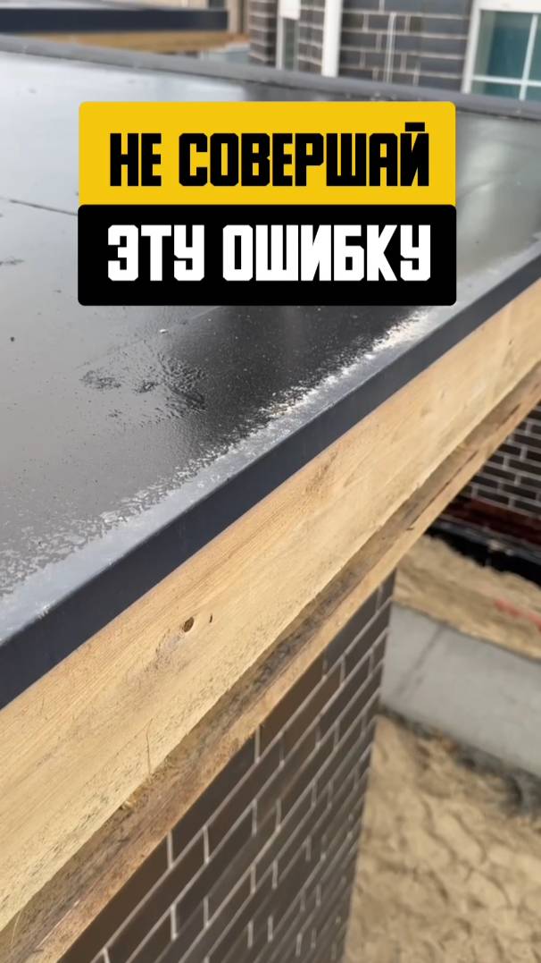 Никогда не делай так☝🏼 #строительстводома #стройка #навес смотреть онлайн