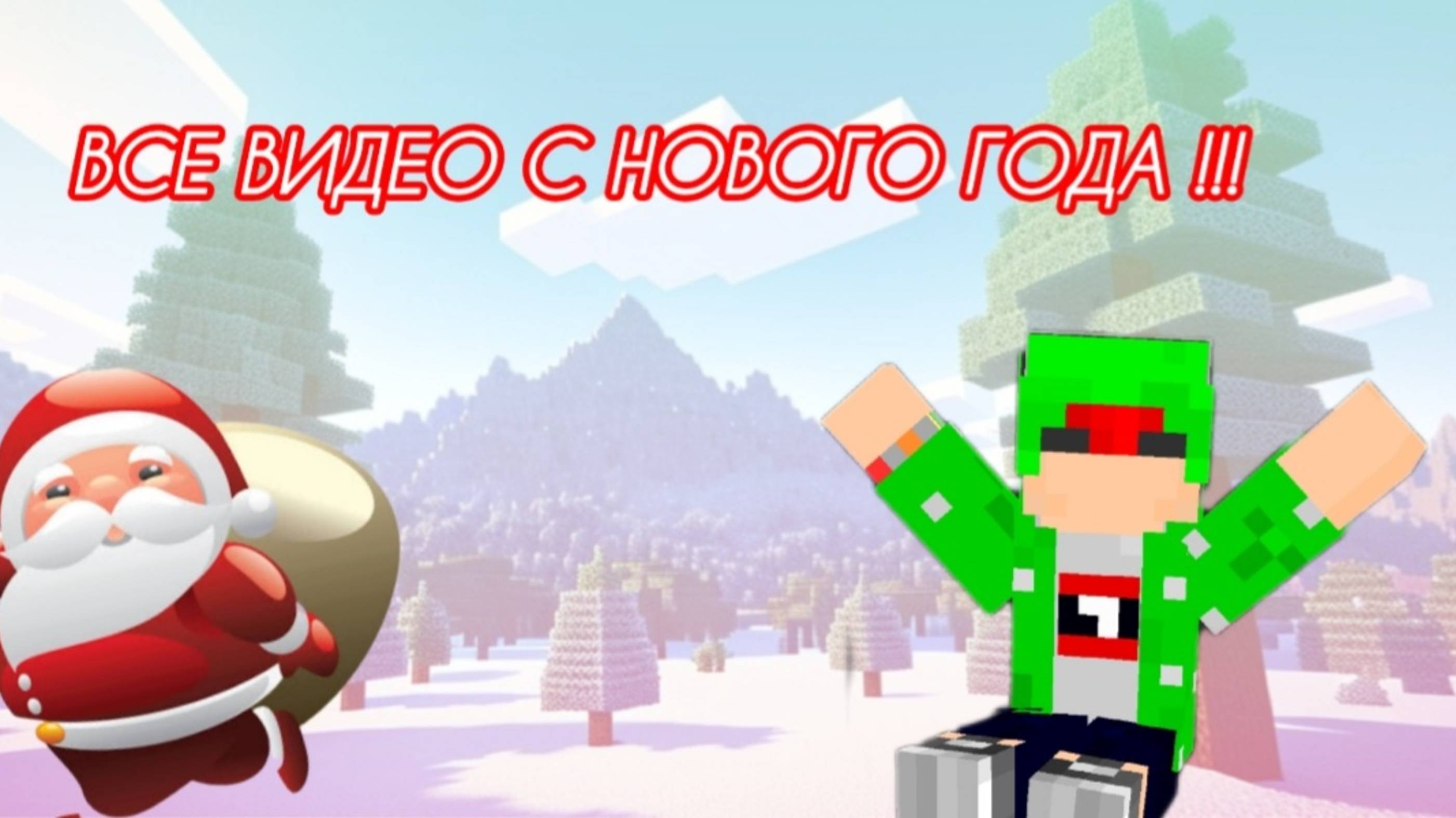 Всё с нового года ждите !!! 🎄 смотреть онлайн