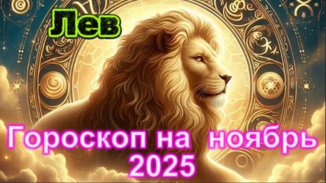 Лев! Гороскоп на ноябрь 2025 года! смотреть онлайн