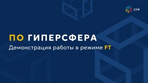 ГиперСфера в режиме FT: демонстрация работы ПО ГиперСфера