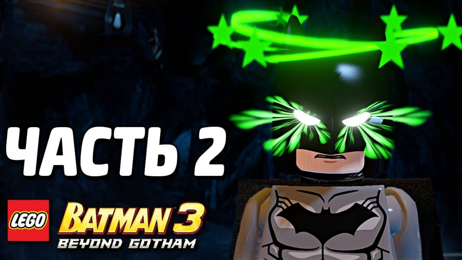 LEGO Batman 3: Beyond Gotham Прохождение - Часть 2 - Бой в бэтпещере (без комментариев) смотреть онлайн