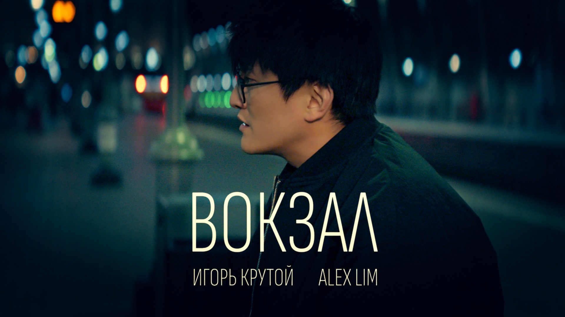 Alex Lim, Игорь Крутой — Вокзал (Премьера клипа) смотреть онлайн