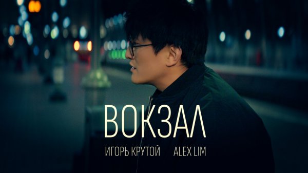 Alex Lim, Игорь Крутой — Вокзал (Премьера клипа)