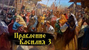 Правление Василия 3