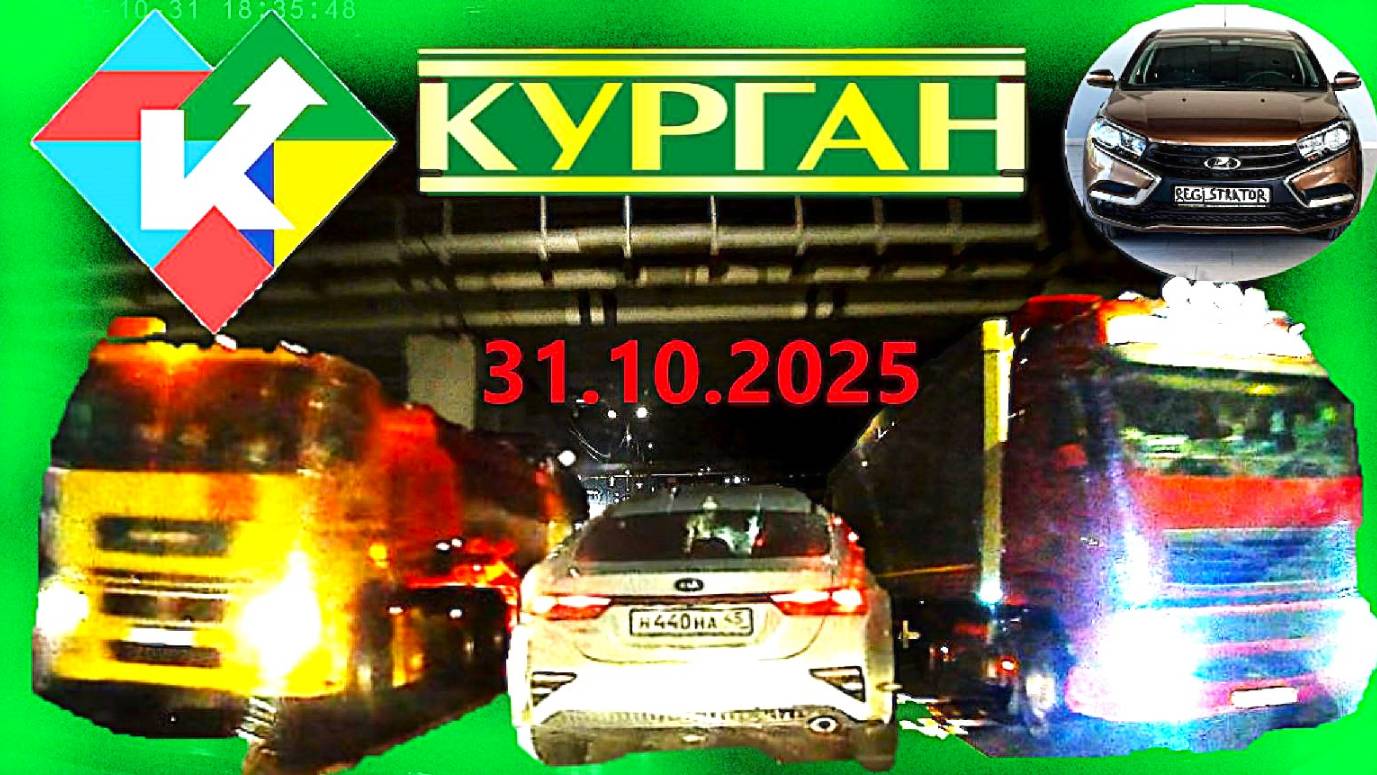 РЕГИСТРАТОР КУРГАН 31 ОКТЯБРЯ 2025 Достоевского Автозаводская смотреть онлайн