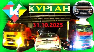 РЕГИСТРАТОР КУРГАН 31 ОКТЯБРЯ 2025  Достоевского Автозаводская