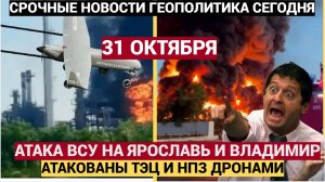 Ярославль и Владимир атакованы. Дроны ВСУ атакуют ТЭЦ и НПЗ РФ.  Последние новости сегодня 31.10.202