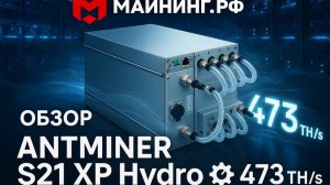 Antminer S21 XP 473 TH/s 💧 Тест водяного охлаждения и реальный хешрейт