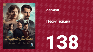 Песня жизни 138 серия (сериал, 2017)