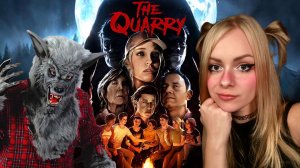Я ОБОРОТЕНЬ! КОПСЛЕЙ И ИГРА THE QUARRY🐺