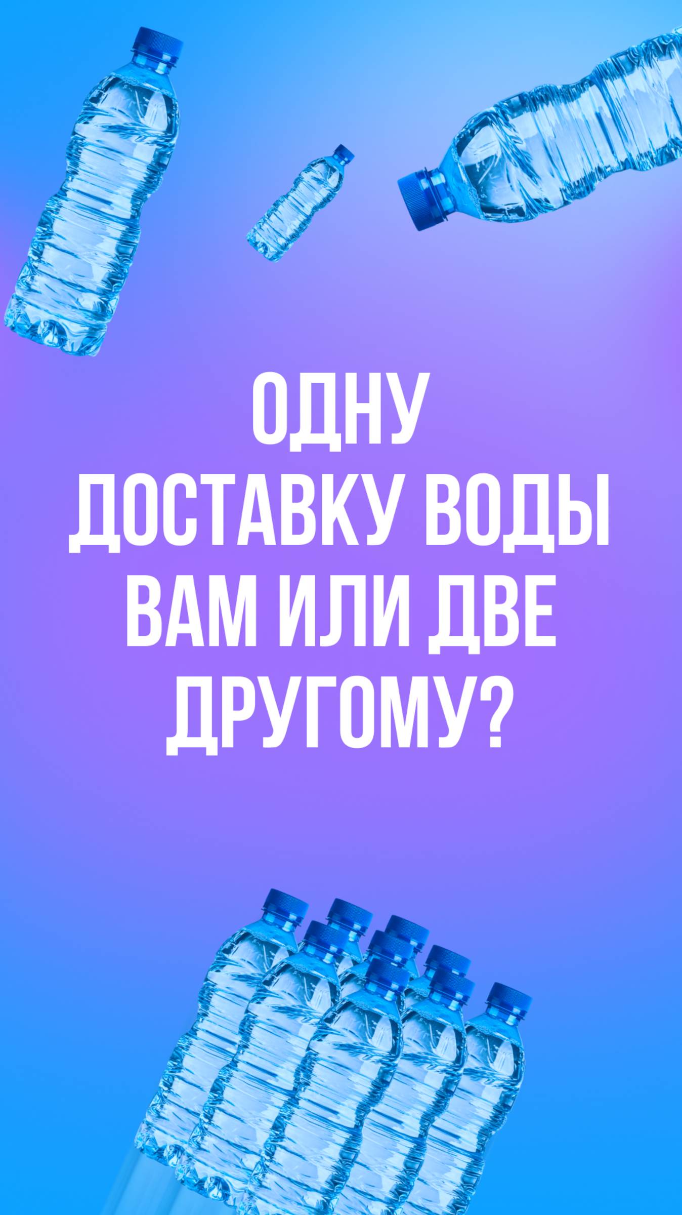 Ставьте ❤️ если хотите доставку от Vodovoz.ru на 10 лет. Напишите «не хочу»,если не хотите. смотреть онлайн