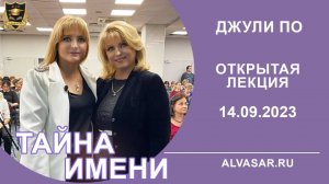 Лекция _Тайна Имени_ от 14.09.2023