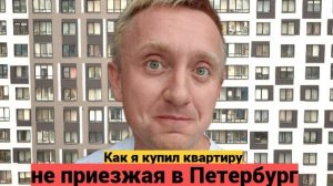 Удалённая покупка квартиры в Санкт-Петербурга. Как проходит сделка?