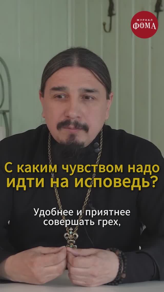 С каким чувством надо идти на исповедь? смотреть онлайн