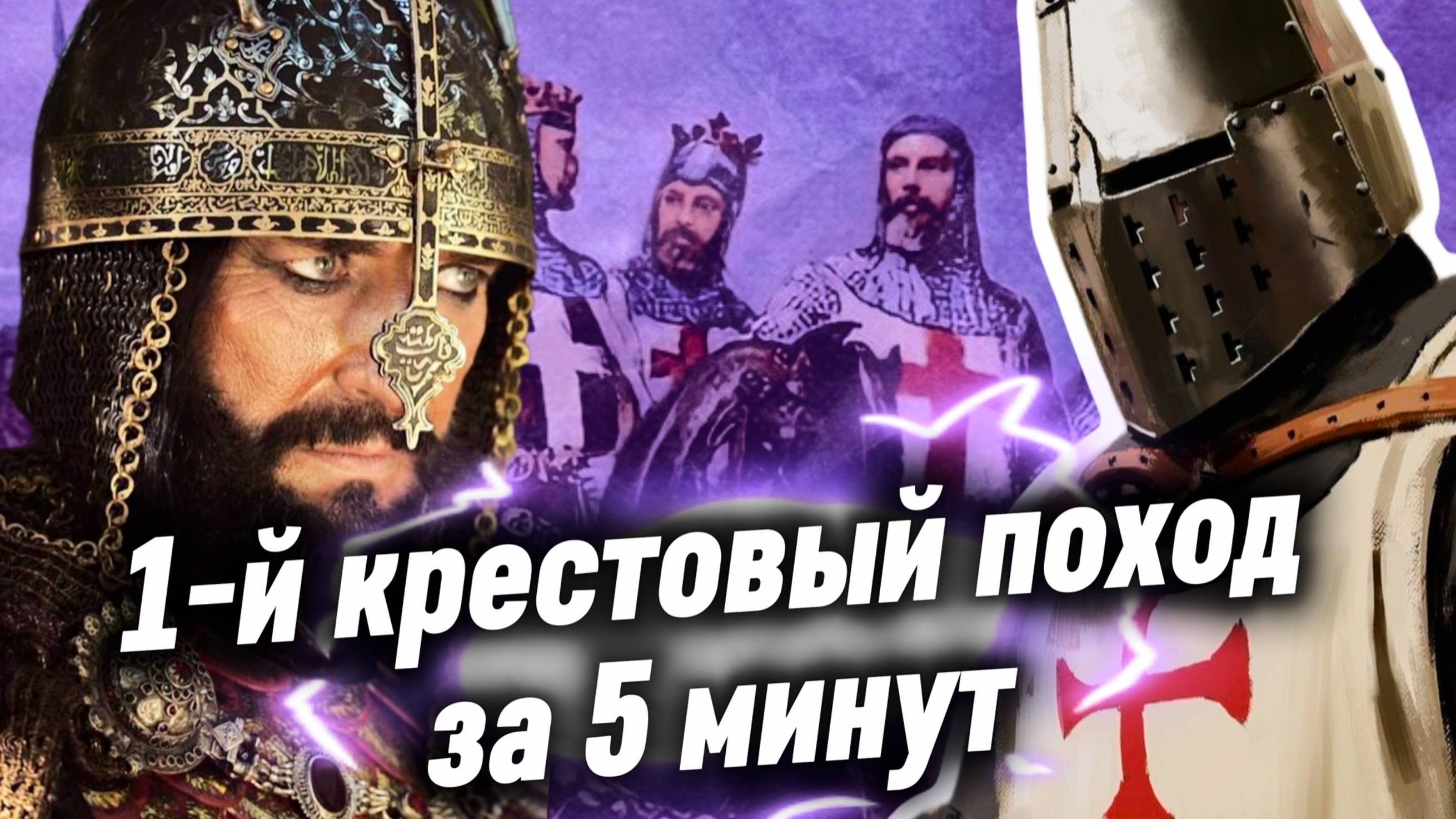 Первый крестовый поход за 5 минут смотреть онлайн