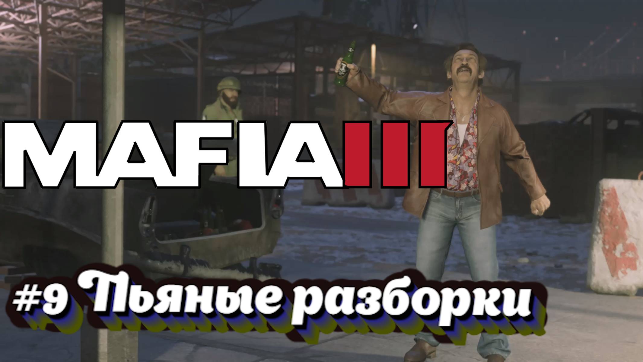 Mafia III:Прохождение:#9 Самогон.