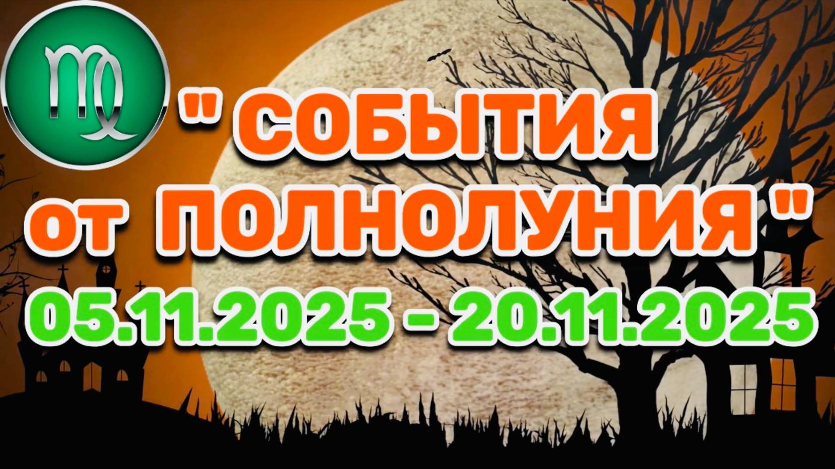 ДЕВА: "СОБЫТИЯ от ПОЛНОЛУНИЯ с 5 по 20 НОЯБРЯ 2025 года"!!! смотреть онлайн