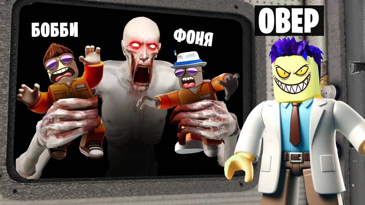 ЗАСУНУЛ ДРУЗЕЙ К ОПАСНЫМ SCP! СИМУЛЯТОР SCP В ROBLOX смотреть онлайн
