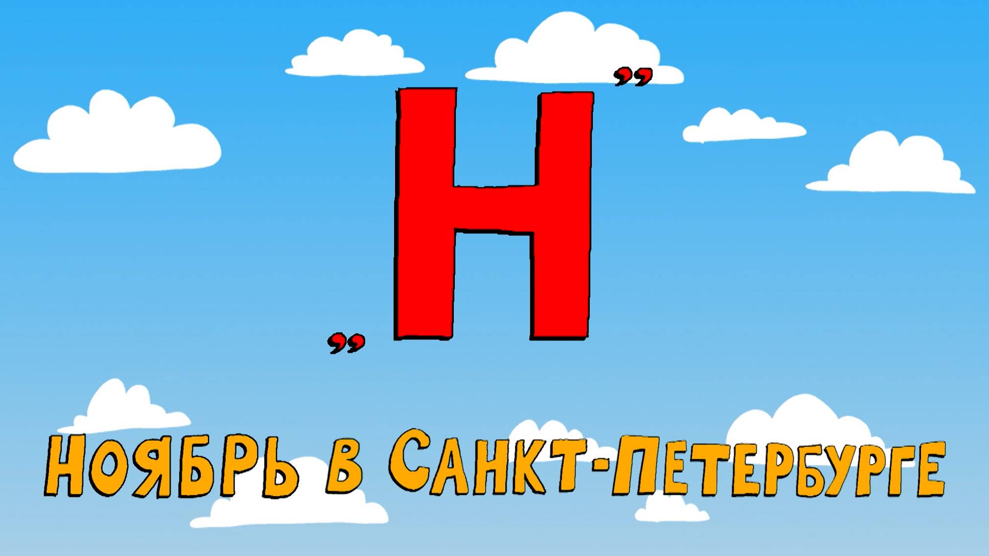 Азбука петербуржца. Ноябрь в Санкт-Петербурге