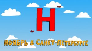 Азбука петербуржца. Ноябрь в Санкт-Петербурге