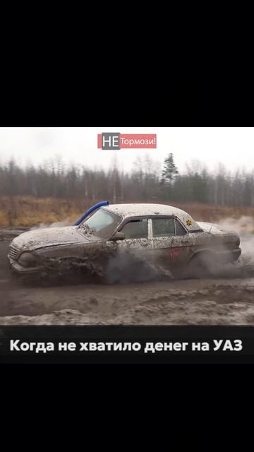 ГАЗ 31105 на бездорожье #газволга #бездорожье #4х4 #полныйпривод #не_тормози #джип #уаз смотреть онлайн