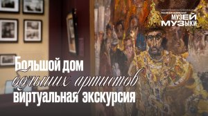 Большой дом больших артистов - Виртуальная экскурсия