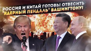 Трамп в ядерной истерике! США ввергают мир в новую гонку вооружений!