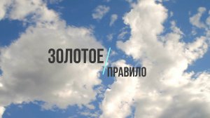 Золотое правило нравственности (русский язык)