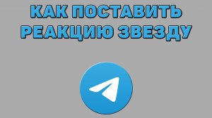 Как поставить реакцию звезду в Телеграмме