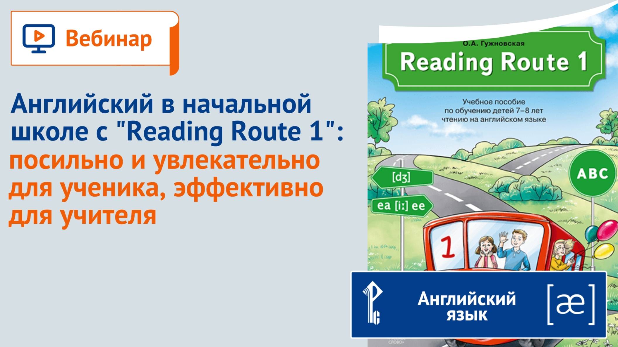Английский в начальной школе с "Reading Route 1": посильно, увлекательно и эффективно смотреть онлайн