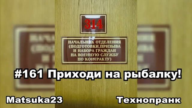 #161 ПРИХОДИ НА РЫБАЛКУ Matsuka23 (314 Кабинет) 14.12.2015 смотреть онлайн