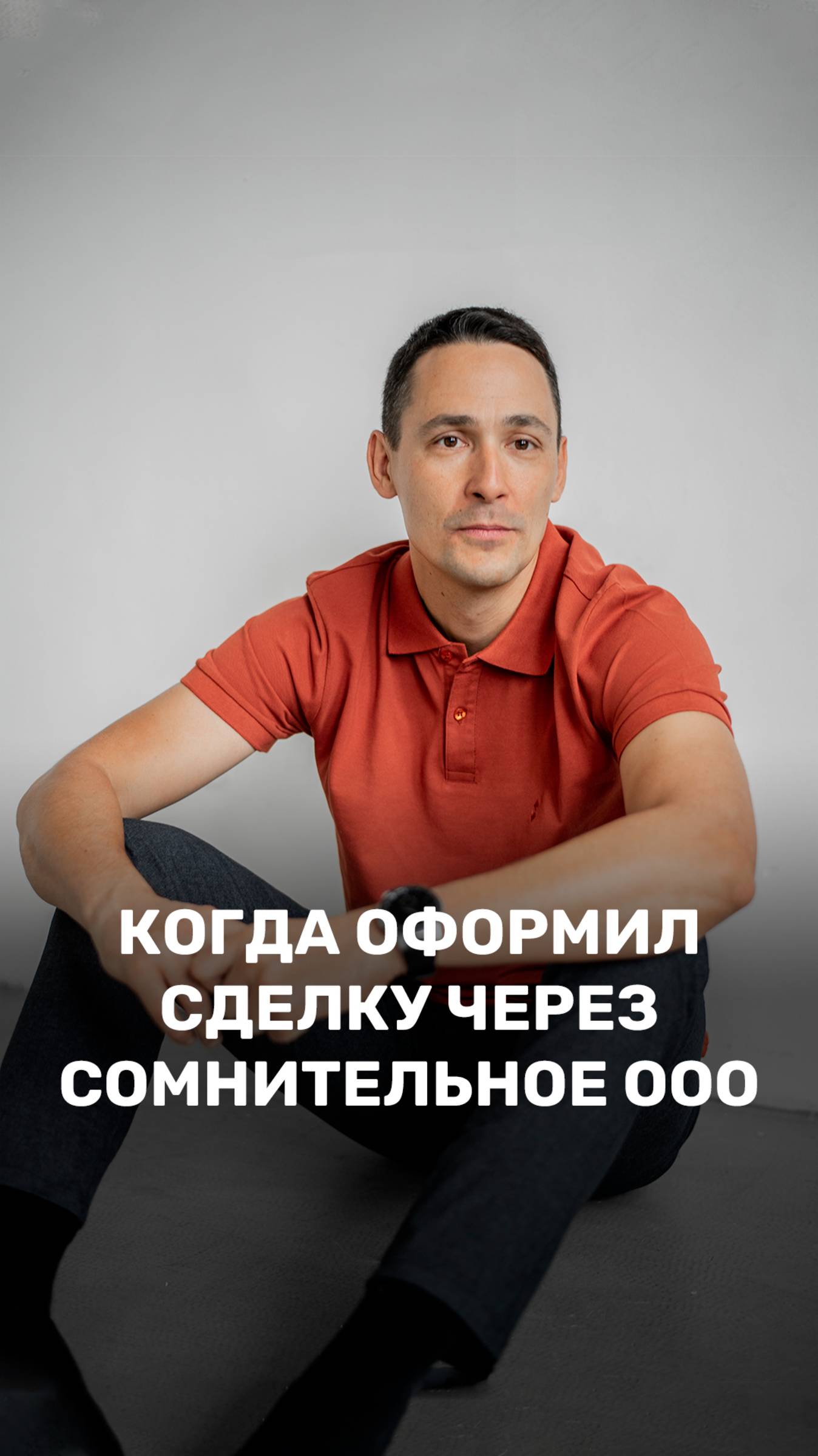 Когда оформил сделку через сомнительное ООО смотреть онлайн