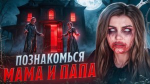 ЕЛЕНА РАЙТМАН/ПОЗНАКОМЬСЯ МАМА И ПАПА |Страшная история/