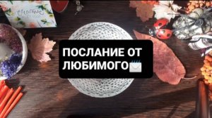 ПОСЛАНИЕ ОТ ЛЮБИМОГО! ГАДАНИЕ НА ВОСКЕ