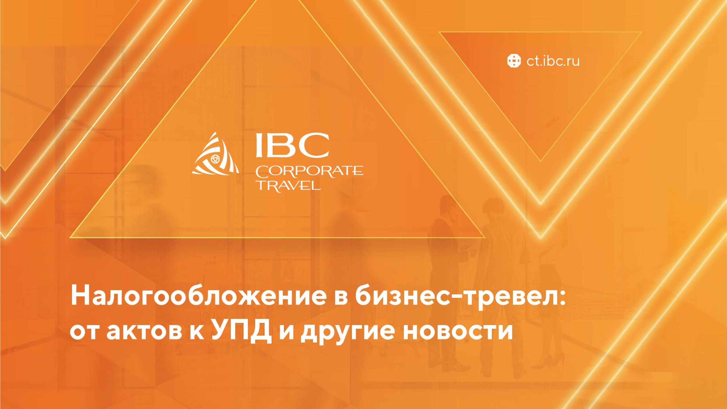 Налогообложение в бизнес-тревел: от актов к УПД и другие новости