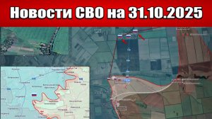 Последние новости с фронта СВО и карта боевых действий на Украине сегодня 31 октября 2025 года