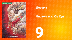 Лиса-сваха: Юэ Хун 9 серия