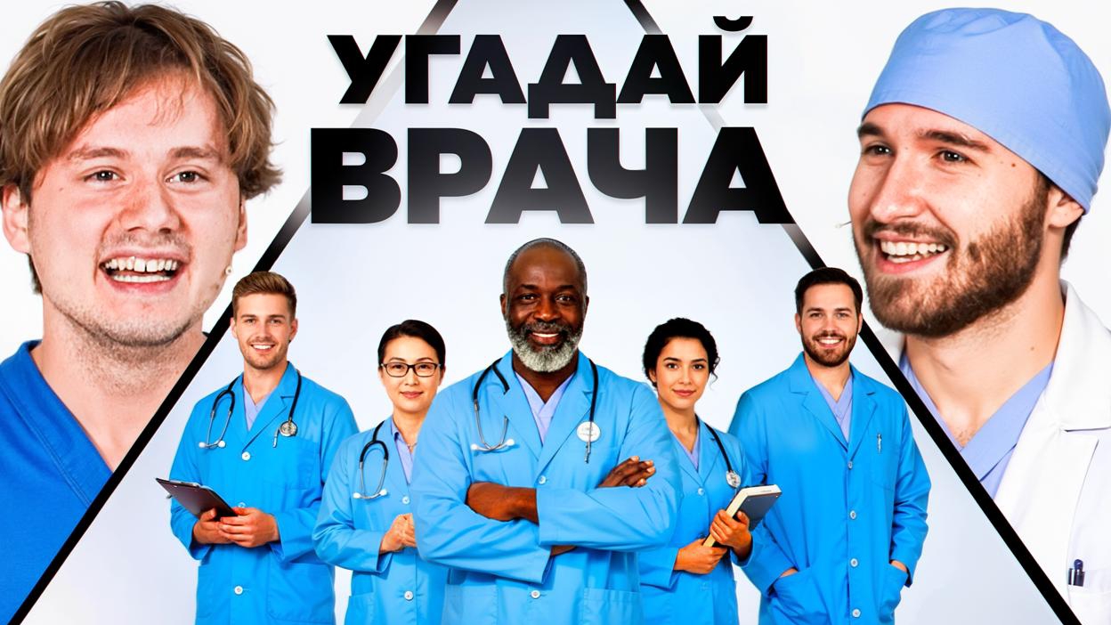Угадай Настоящего Врача! 6 Врут, 1 Говорит Правду (Кореш, Горилла, Парадеич, Куертов, Раговский)