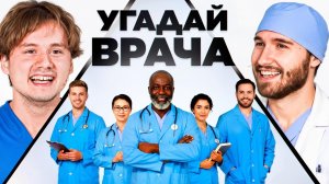Угадай Настоящего Врача! 6 Врут, 1 Говорит Правду (Кореш, Горилла, Парадеич, Куертов, Раговский)