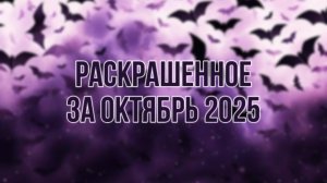 Что я раскрасила за месяц | ОКТЯБРЬ 2025