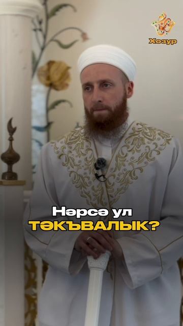 Нәрсә ул тәкъвалык? смотреть онлайн