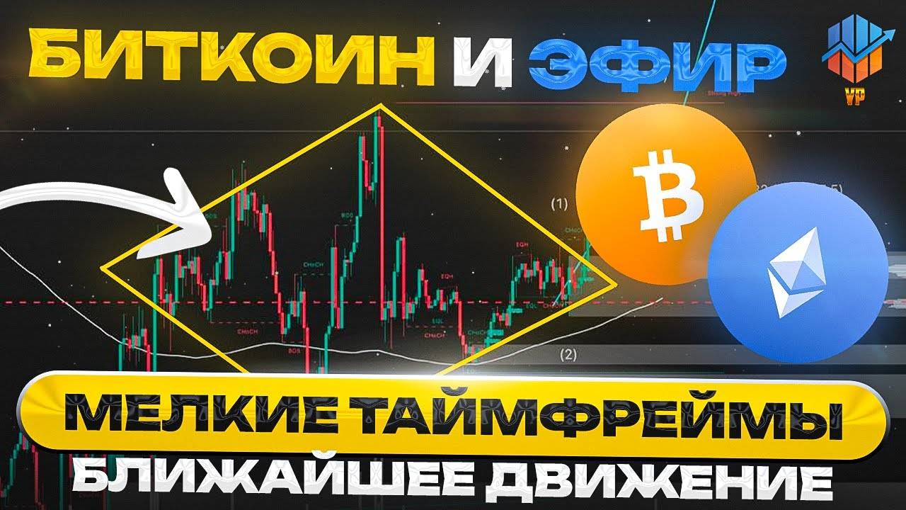 🔴BTC, ETH на мелких таймфреймах - что дальше? + TIA смотреть онлайн