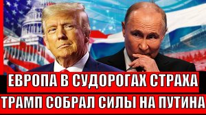 Европа в судорогах страха! Трамп собрал свои силы на Путина// Достают "Ядерку"!?