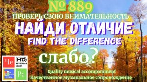 "Найди отличие" / "Spot the Difference" _ выпуск № 889