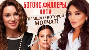 Минус 20 лет за час. Вся правда о ботоксе и “уколах красоты”.