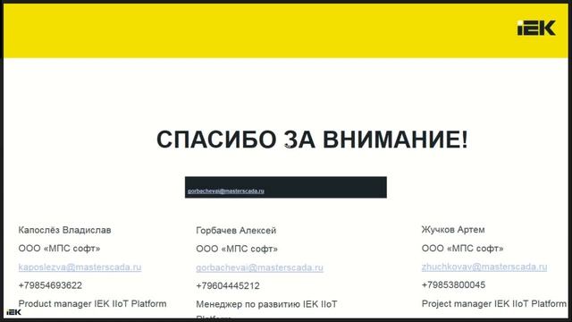 Вебинар 22.10.2025 "Что такое IEK IIoT PLATFORM" смотреть онлайн