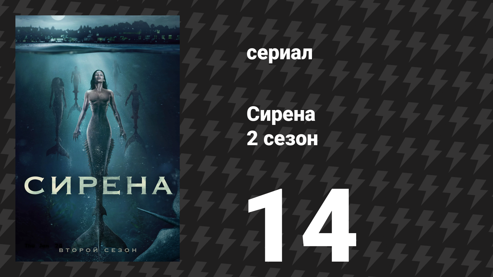 Сирена 2 сезон 14 серия «Последняя русалка» (сериал, 2019) смотреть онлайн